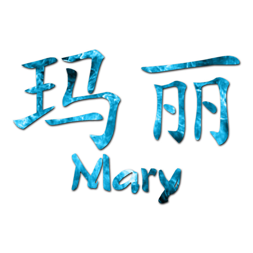 Chinese Symbol Mary Name - Decal Sticker - Multiple Patterns